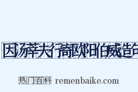 因汤莘夫行寄欧阳伯威造句是什么意思的图片